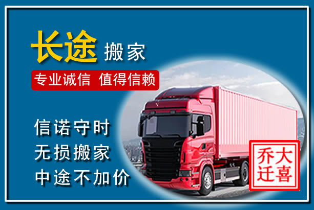龙潭异地长途搬家